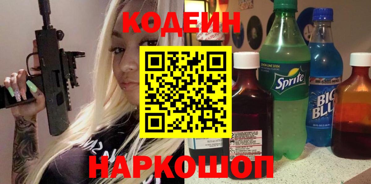 Кодеиновый сироп Lean напиток Lean (лин)  Codein Purple Drank  Донской  Вход с VPN 